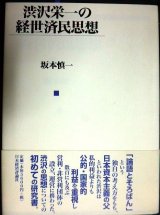 画像: 渋沢栄一の経世済民思想★坂本慎一