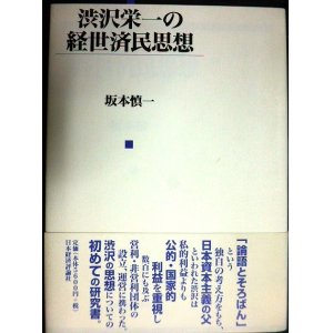 画像: 渋沢栄一の経世済民思想★坂本慎一