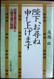 画像1: 陛下、お尋ね申し上げます 記者会見全記録と人間天皇の軌跡★高橋紘★文春文庫