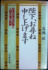 画像: 陛下、お尋ね申し上げます 記者会見全記録と人間天皇の軌跡★高橋紘★文春文庫