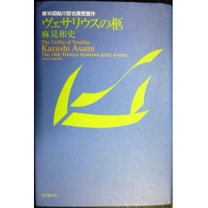 画像: ヴェサリウスの柩★麻見和史