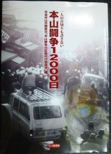 画像: 本山闘争12000日 一人の首切りも許さない★全金本山労働組合「本山闘争の記録刊行委員会」編