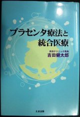 画像: プラセンタ療法と統合医療★吉田健太郎