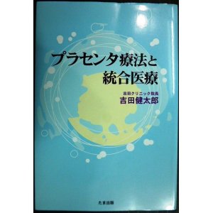 画像: プラセンタ療法と統合医療★吉田健太郎