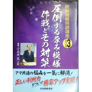 画像: 圧倒する厚み・模様作戦とその対策★小長井克★囲碁開眼特訓講座3