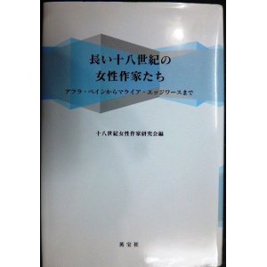 画像: 長い十八世紀の女性作家たち アフラ・ベインからマライア・エッジワースまで★十八世紀女性作家研究会編