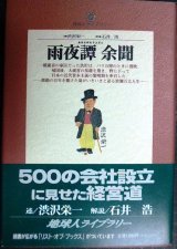 画像: 雨夜譚 余聞★渋沢栄一 解説/石井浩★地球人ライブラリー