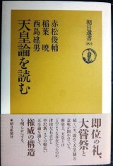 画像: 天皇論を読む★赤松俊輔 稲葉暁 西島建男★朝日選書