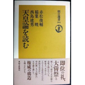 画像: 天皇論を読む★赤松俊輔 稲葉暁 西島建男★朝日選書