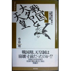 画像: 戦国大名と天皇 室町幕府の解体と王権の逆襲★今谷明