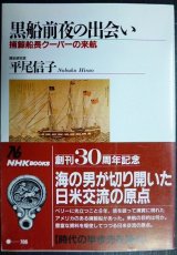 画像: 黒船前夜の出会い 捕鯨船長クーパーの来航★平尾信子★NHKブックス