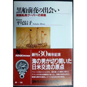 画像: 黒船前夜の出会い 捕鯨船長クーパーの来航★平尾信子★NHKブックス