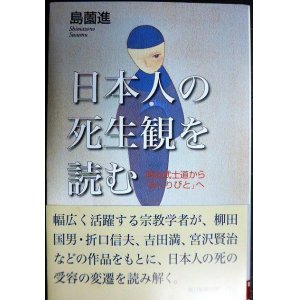 画像: 日本人の死生観を読む 明治武士道から「おくりびと」へ★島薗進★朝日選書