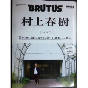 画像: BRUTUS特別編集 合本 村上春樹★マガジンハウスムック