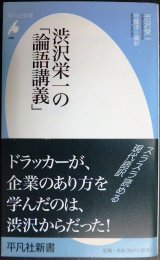 画像: 渋沢栄一の「論語講義」★渋沢栄一 守屋淳編★平凡社新書