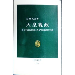 画像: 天皇親政 佐々木高行日記にみる明治政府と宮廷★笠原英彦★中公新書