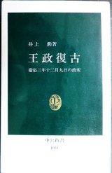 画像: 王政復古 慶応三年十二月九日の政変★井上勲★中公新書