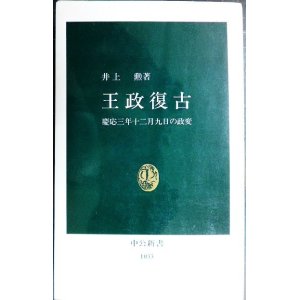 画像: 王政復古 慶応三年十二月九日の政変★井上勲★中公新書