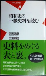 画像: 昭和史の一級史料を読む★保阪正康 広瀬順皓★平凡社新書