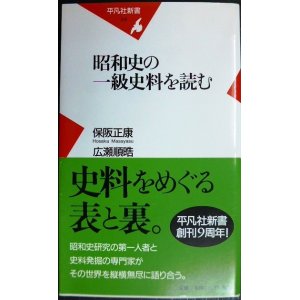 画像: 昭和史の一級史料を読む★保阪正康 広瀬順皓★平凡社新書