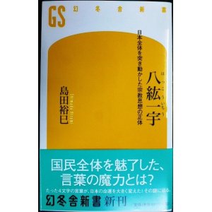 画像: 八紘一宇 日本全体を突き動かした宗教思想の正体★島田裕巳★幻冬舎新書