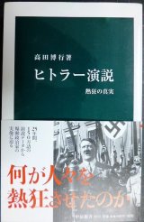 画像: ヒトラー演説 熱狂の真実★高田博行★中公新書