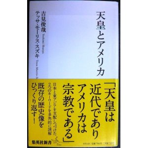 画像: 天皇とアメリカ★吉見俊哉 テッサ・モーリス-スズキ★集英社新書