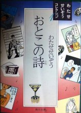 画像: おとこの詩 わたせせいぞうコレクション1★わたせせいぞう★角川文庫