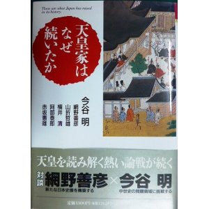 画像: 天皇家はなぜ続いたか★今谷明/ 網野善彦 山折哲雄 横井清 阿部泰郎 赤坂憲雄