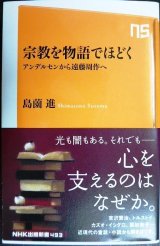 画像: 宗教を物語でほどく アンデルセンから遠藤周作へ★島薗進★NHK出版新書