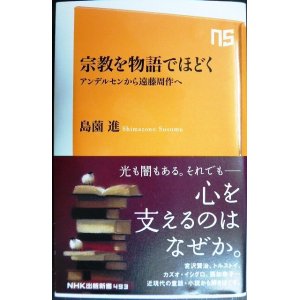 画像: 宗教を物語でほどく アンデルセンから遠藤周作へ★島薗進★NHK出版新書