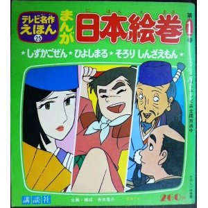 画像: テレビ名作えほん まんが日本絵巻 第1巻★しずかごぜん・ひよしまる・そろりしんざえもん