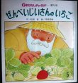 画像1: ぜんべいじいさんのいちご　おはなしチャイルド第74号★松岡節 末崎茂樹