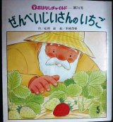 画像: ぜんべいじいさんのいちご　おはなしチャイルド第74号★松岡節 末崎茂樹