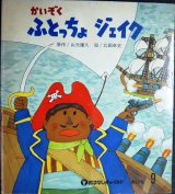 画像: かいぞく ふとっちょ ジェイク おはなしチャイルド第66号★山元護久 北田卓史