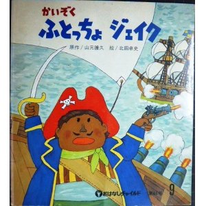 画像: かいぞく ふとっちょ ジェイク おはなしチャイルド第66号★山元護久 北田卓史