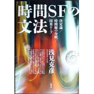 画像: 時間SFの文法 決定論/時間線の分岐/因果ループ★浅見克彦