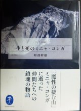 画像: 生と死のミニャ・コンガ★阿部幹雄★ヤマケイ文庫