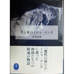 画像: 生と死のミニャ・コンガ★阿部幹雄★ヤマケイ文庫