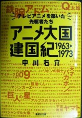 画像: アニメ大国 建国紀 1963-1973 テレビアニメを築いた先駆者たち★中川右介★集英社文庫