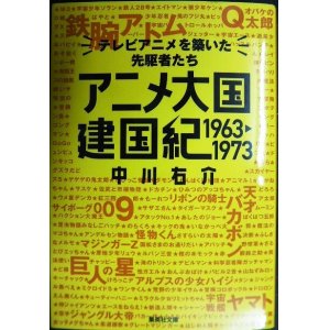 画像: アニメ大国 建国紀 1963-1973 テレビアニメを築いた先駆者たち★中川右介★集英社文庫