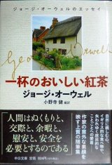 画像: 一杯のおいしい紅茶 ジョージ・オーウェルのエッセイ★ジョージ・オーウェル 小野寺健訳★中公文庫