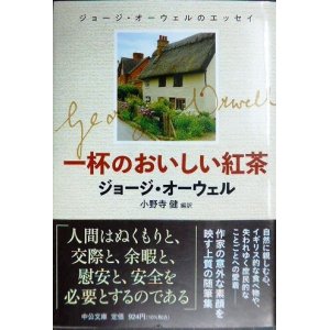 画像: 一杯のおいしい紅茶 ジョージ・オーウェルのエッセイ★ジョージ・オーウェル 小野寺健訳★中公文庫