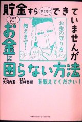 画像: 貯金すらまともにできていませんが この先ずっとお金に困らない方法を教えてください!★大河内薫 若林杏樹