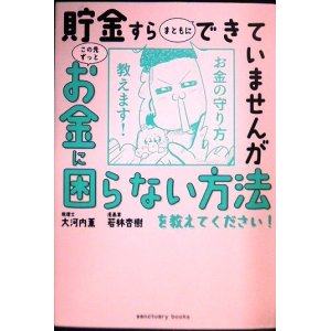 画像: 貯金すらまともにできていませんが この先ずっとお金に困らない方法を教えてください!★大河内薫 若林杏樹