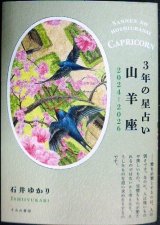 画像: 3年の星占い 山羊座 2024年-2026年★石井ゆかり