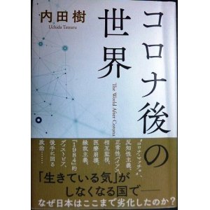 画像: コロナ後の世界 ★内田樹