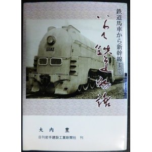 画像: いわて鉄道物語 鉄道馬車から新幹線まで★大内豊