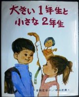 画像: 大きい1年生と小さな2年生★古田足日 中山正美