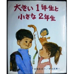 画像: 大きい1年生と小さな2年生★古田足日 中山正美